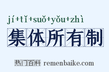 集体所有制是什么意思的图片